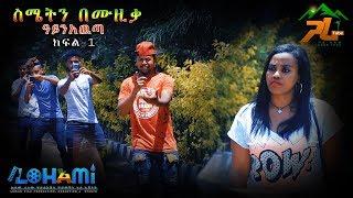 Ayinawta 1 Kesimetin Bemuzika | ዓይን አዉጣ 1 ከስሜትን በሙዚቃ - New Ethiopian Series Short Movie 2019