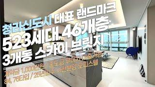 [#인천오피스텔매매](번호2-353)인천서구청라동 7호선초역세권 46층/523세대 스카이브릿지 랜드마크 84타입 신축오피스텔 [#청라오피스텔]