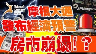 摩根大通银行发布经济衰退预警，房市崩塌！？