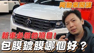 【買新車要注意】汽車有哪些維護方式? 買新車要注意哪些事情? 犀牛皮好處在哪裡? 鍍膜便宜到底好不好用?