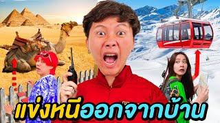 แข่งหนีออกจากบ้าน ใครไกลสุดชนะ !! ( พี่เป็ดลงเเข่งด้วย )