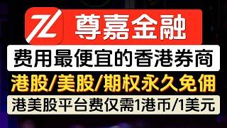 尊嘉金融0门槛开户，交易费用最便宜的香港券商，港股、美股、美股期权永久免佣，港股平台费1港币/笔，美股平台费1美元/笔，美股打新免费，港股现金打新免费，客户资产受美国SIPC和香港ICC赔付保障