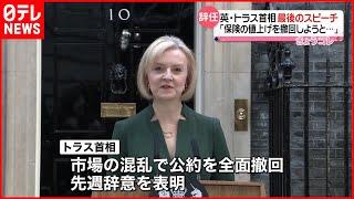 【イギリス・トラス首相】辞任前最後のスピーチ「国民保険の値上げを撤回しようと…」