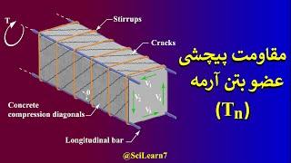 آموزش محاسبه مقاومت پیچشی مطقع بتنی | با حل تست (آزمون محاسبات)