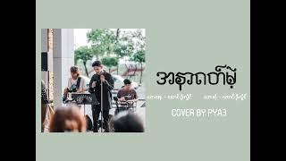 အနာဂတ်မဲ့ - Saung Oo Hlaing (Cover By PYA3)