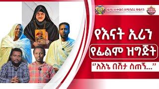 "የእናት ኢሪን የፊልም ዝግጅት ለእኔ በሽታ ስጠኝ"ZwT||ዜማ ወጥበብ ዘማኅበረ ቅዱሳን (Official Video)