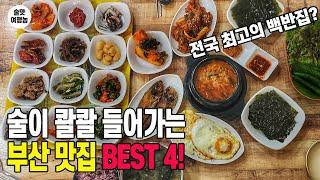 서울로 모셔오고 싶은 부산 맛집 BEST 4 ㅣ 여기 백반집은 진짜 미쳤는데요???