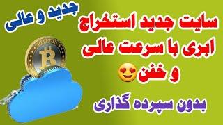 #سایت جدید و عالی استخراج #ابری با سرعت عالی و خفن بدون سپرده گذاری