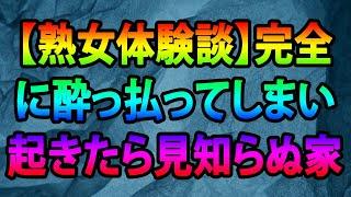 【熟女体験談】完全に酔っ払ってしまい起きたら見知らぬ家におり忘れられない思い出