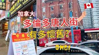 【加拿大旅遊】Toronto Chinatown & Kensington Market | 多倫多唐人街有多懷舊？居然還有夜市？由1800年代中期的移民所建的？| 愛旅行walkwithJac