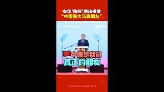 马中建交50周年李强大马行 ｜ 安华有感而发大赞中国  “没有大国高高在上的傲慢”