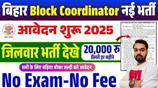 बिहार में निकली जिलावार ब्लॉक कोऑर्डिनेटर नई भर्ती आवेदन शुरू ऐसे भरे फॉर्म बिना परीक्षा सीधी भर्ती