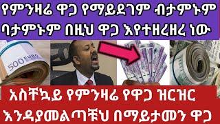 dollar ጨመረ የምንዛሬ ዋጋ ጣራ ነካ እንዳትበሉ በባንክ ታይቶ የማይታወቅ ዋጋ እየተዘረዘረ ነው ፍጠኑ exchange rate