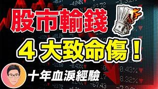 股市輸錢四大致命傷！連補救策略｜新手老手必看｜股票教學｜股票入門｜超績投資客 @jlawstock