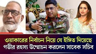 ওয়াকারের নির্বাচন নিয়ে যে ইঙ্গিত দিয়েছে গভীর রহস্য উম্মোচন করলেন সাবেক সচিব