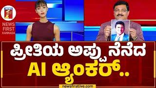 #AIMaya : ಪ್ರೀತಿಯ ಅಪ್ಪು ನೆನೆದ AI ಆ್ಯಂಕರ್.. | Newsfirst AI Anchor  | @newsfirstkannada