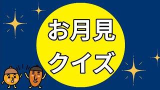 【高齢者施設向け・脳トレ】今年は晴れるかな？！お月見クイズ８問に挑戦してください⭐※答えは諸説あります。色々調べてみるのも楽しいですよね！！！