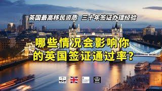 哪些情况会影响你的英国签证通过率？ /微信咨询：G1380901。三十年经验英国律师团队/ 最高等级移民法律资质/英国移民/英国签证法律