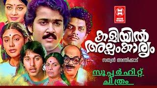 Malayalam Full Movie | Kaliyil Alpam Karyam | Full Length Movie | Mohanlal | Satyan Anthikad