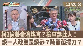 柯2億美金淪謠言？檢查無此人！ 談一人政黨是談參？陳智菡操刀？【台灣最前線 重點摘要】2024.11.20(5)