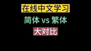 《在线中文学习》简体字 VS 繁体字 -大对比 #在线 #简体中文 #繁体