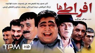 اکبر عبدی، فتحعلی اویسی،  رضا شفیعی‌جم در فیلم کمدی ایرانی افراطی ها | Film Irani Efratiha