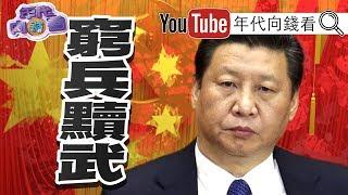 獨！中共用戰狼外交甩鍋全球？！軍車直奔北京！習近平防兩會政變？！川普重啟核試爆！香港將新疆化？！【年代向錢看】20200526