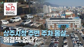 상주시청 주변 주차 몸살..해결책 없나?/HCN새로넷방송