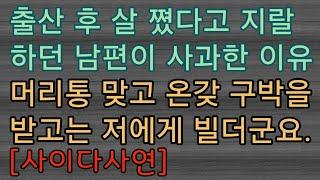 [사이다사연] 시아버지가 남편 머리통을 후려치며 화를 낸 이유... 사이다썰 미즈넷사연 응징사연 반전사연 참교육사연 라디오사연 핵사이다사연 레전드사연