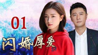 《闪婚厚爱》第01集 | 万茜饰演的尖锐女强人面对小三与婚姻危机将会如何选择