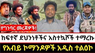 ከፍተኛ ደህንነቶችና አስተኳሾች ተማረኩ | የአብይ ኮማንዶዎች አዲስ ተልዕኮ