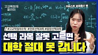 사실 대학에서 뽑아주는 선택 과목은 정해져 있습니다ㅣ수학 선택 과목, 이 영상으로 끝내세요!!