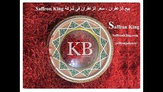 بيع الزعفران - سعر الزعفران في شركة Saffron King