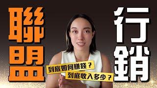 我的真實收入大公開！怎麼靠聯盟行銷賺被動收入？