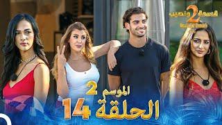 قسمة ونصيب الموسم 2 الحلقة 14 - Qesma w Naseeb