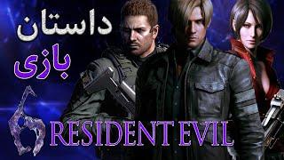 داستان بازی : Resident Evil 6