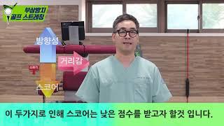 물리치료사가 이야기해 주는 골프 부상 방지를 위한 운동법 part.1