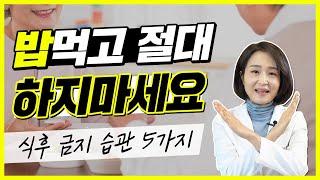 식사 후에는 5가지를 하지 마세요! 없던 병도 생기게 하는 식후 습관  [정라레]