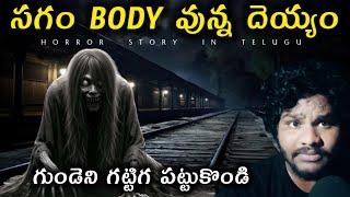 Half Body Girl Horror Story | Teke Teke - Horror Story In Telugu | Horror Stories in Telugu