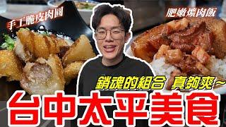 台中太平美食-手工脆皮肉圓＋肥嫩爌肉飯，銷魂的組合 真夠爽～《牛舌吃好料 EP 496》