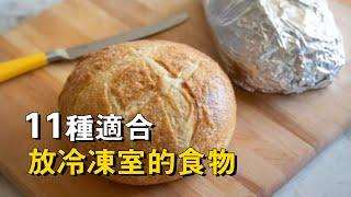 11種要放冰柜冷凍室保存的食物，麵包放冷凍更好吃，是真的嗎？