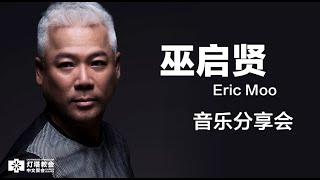 巫启贤音乐分享会 Eric Moo Evangelistic Concert 2015