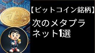 【日本株紹介】ビットコイン関連銘柄、次のメタプラネットとなりうる銘柄1選