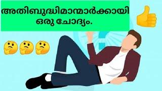 ബുദ്ധിയുള്ളവർക്കായി ഒരു ചോദ്യം | Genius questions malayalam | Intelligent quiz | IQ test malayalam |