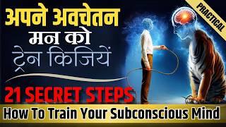 हाऊ टु ट्रेन अँड | Use Your Subconscious Mind | 21 SECRET POWERFUL PRACTICAL STEPS @JeevanKeNavik