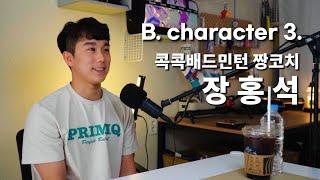 B. character 3. 콕콕배드민턴 짱코치(장홍석)