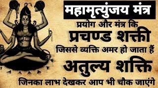 Maha Mrityunjay Sadhna | अमर होने का साधना | महामृत्युंजय के लाभ | #mrityunjaya