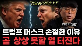 이란 핵타격에 일론 머스크 발칵. 트럼프 곧 상상 못할 일 터진다. (김창익 대표 / 7부)