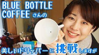 【ブルーボトルコーヒー】美しいドリッパーを初めて淹れてみます！【コーヒー】