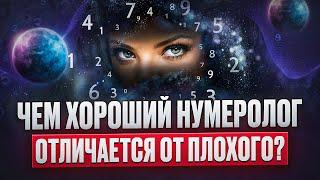 Чем ХОРОШАЯ КОНСУЛЬТАЦИЯ НУМЕРОЛОГА отличается от плохой? Нумерология.Зачем Вам Нумерология рождения